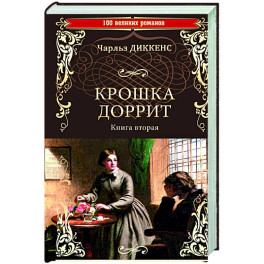 Крошка Доррит. Книга 2