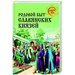 Родовой быт славянских князей