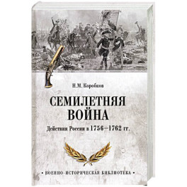 Семилетняя война. Действия России в 1756-1762 гг.
