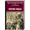 Маятник судьбы