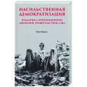 Насильственная демократизация. Поддержка оппозиционных движений правительством США