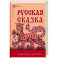Русская сказка. Избранные мастера