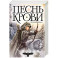 Песнь крови