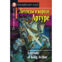 Легенды о короле Артуре. Домашнее чтение