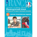 Французский язык. 9 класс. ОГЭ. Сборник тренировочных заданий