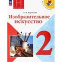 Изобразительное искусство. 2 класс. Учебник