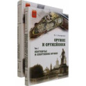 Оружие и оружейники. Охотничье и спортивное оружие. Боевое оружие. В 2 томах