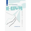 Не-карьера. Что нужно знать в начале пути?