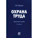 Охрана труда. Практическое пособие