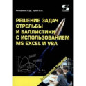 Решение задач стрельбы и баллистики с использованием MS Excel и VBA
