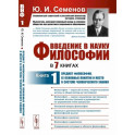 Введение в науку философии. В 7 книгах. Книга 1. Предмет философии, ее основные понятия и место в системе человеческого знания
