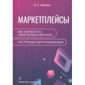 Маркетплейсы. Как заработать свой первый миллион. Инструкция для начинающих