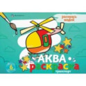 Раскраска водная Аквараскраска. Транспорт