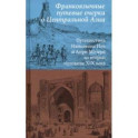 Франкоязычные путевые очерки о Центральной Азии. Путешествия Наполеона Нея и Анри Мозера