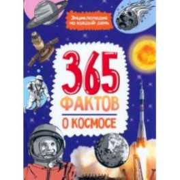 365 фактов о космосе. Энциклопедия на каждый день