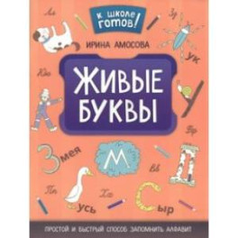 Живые буквы: простой и быстрый способ запомнить алфавит