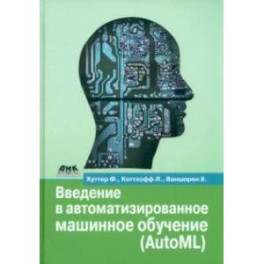 Введение в автоматизированное машинное обучение (AutoML)