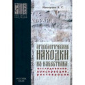 Археологические находки из известняка. Исследование, консервация, реставрация