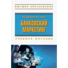 Банковский маркетинг. Учебное пособие