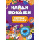 Найди и покажи. Озорные потеряшки