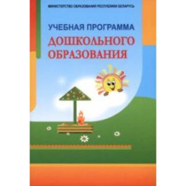 Учебная программа дошкольного образования