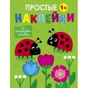 Простые наклейки. Выпуск 16. Божьи коровки