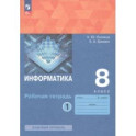 Информатика. 8 класс. Рабочая тетрадь. Базовый уровень. В 2-х частях. Часть 1. ФГОС