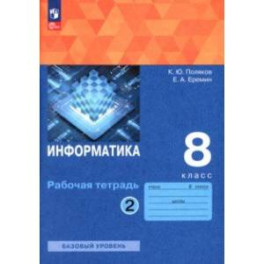 Информатика. 8 класс. Рабочая тетрадь. В 2-х частях. Часть 2. ФГОС