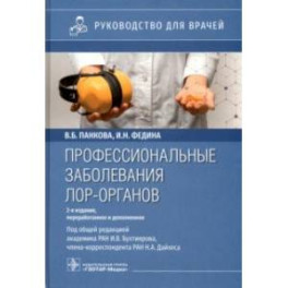 Профессиональные заболевания ЛОР-органов. Руководство для врачей