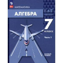 Алгебра. 7 класс. Учебное пособие. Базовый уровень. В 2-х частях. Часть 1. ФГОС
