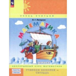 Математика. 1 класс. Учебное пособие-тетрадь. В 3-х частях. Часть 3. ФГОС