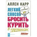Легкий способ бросить курить в картинках
