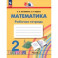 Математика. 2 класс. Рабочая тетрадь. В 2-х частях. Часть 2. ФГОС