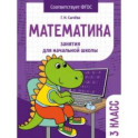 Математика. 3 класс. Занятия для начальной школы. ФГОС