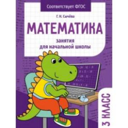Математика. 3 класс. Занятия для начальной школы. ФГОС