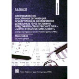 Налогообложение иностранных организаций (на примере правовых систем России и группы БРИКС)