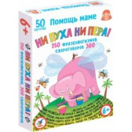 Помощь маме. Ни пуха ни пера! Фразеологизмы. Скороговорки