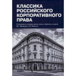 Классика российского корпоративного права