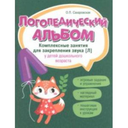 Логопедический альбом. Занятия для закрепления звука [Л] у детей дошкольного возраста