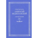 Собрание творений. На латинском и русском языках. Том Х. Часть 2