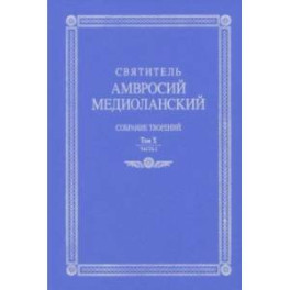 Собрание творений. На латинском и русском языках. Том Х. Часть 2