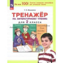 Литературное чтение. 2 класс. Тренажер. ФГОС