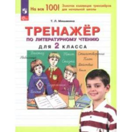 Литературное чтение. 2 класс. Тренажер. ФГОС