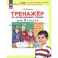 Литературное чтение. 2 класс. Тренажер. ФГОС
