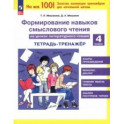 Литературное чтение. 4 класс. Формирование навыков смыслового чтения. Тетрадь-тренажер. ФГОС