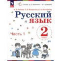 Русский язык. 2 класс. Учебное пособие. В 2-х частях. Часть 1. ФГОС
