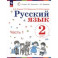 Русский язык. 2 класс. Учебное пособие. В 2-х частях. Часть 1. ФГОС