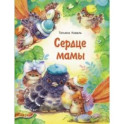 Сердце мамы