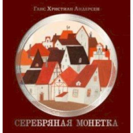 Серебряная монетка