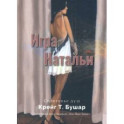 Игра Натальи
